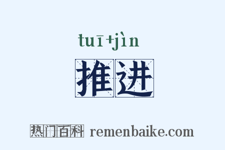 推进是什么意思的图片